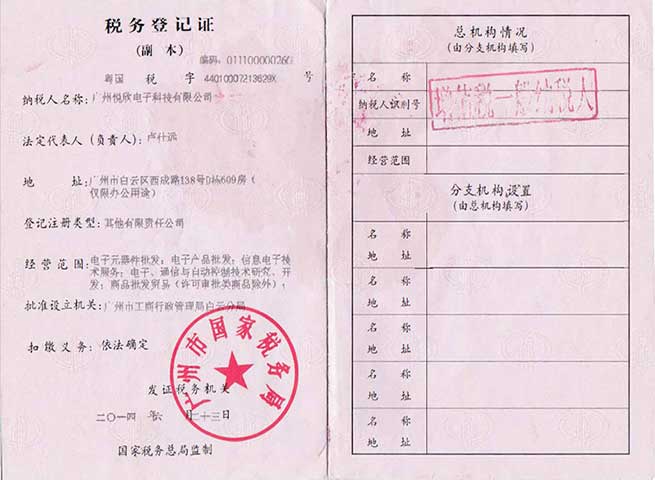 广州利来最老品牌电子科技有限公司税务挂号证